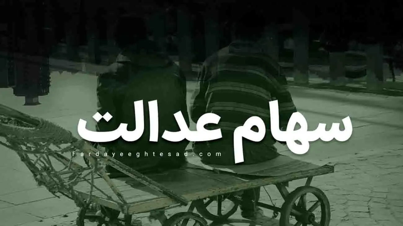 خبر مهم برای سهامداران عدالت / تا آخر سال منتظر واریز سود باشید !