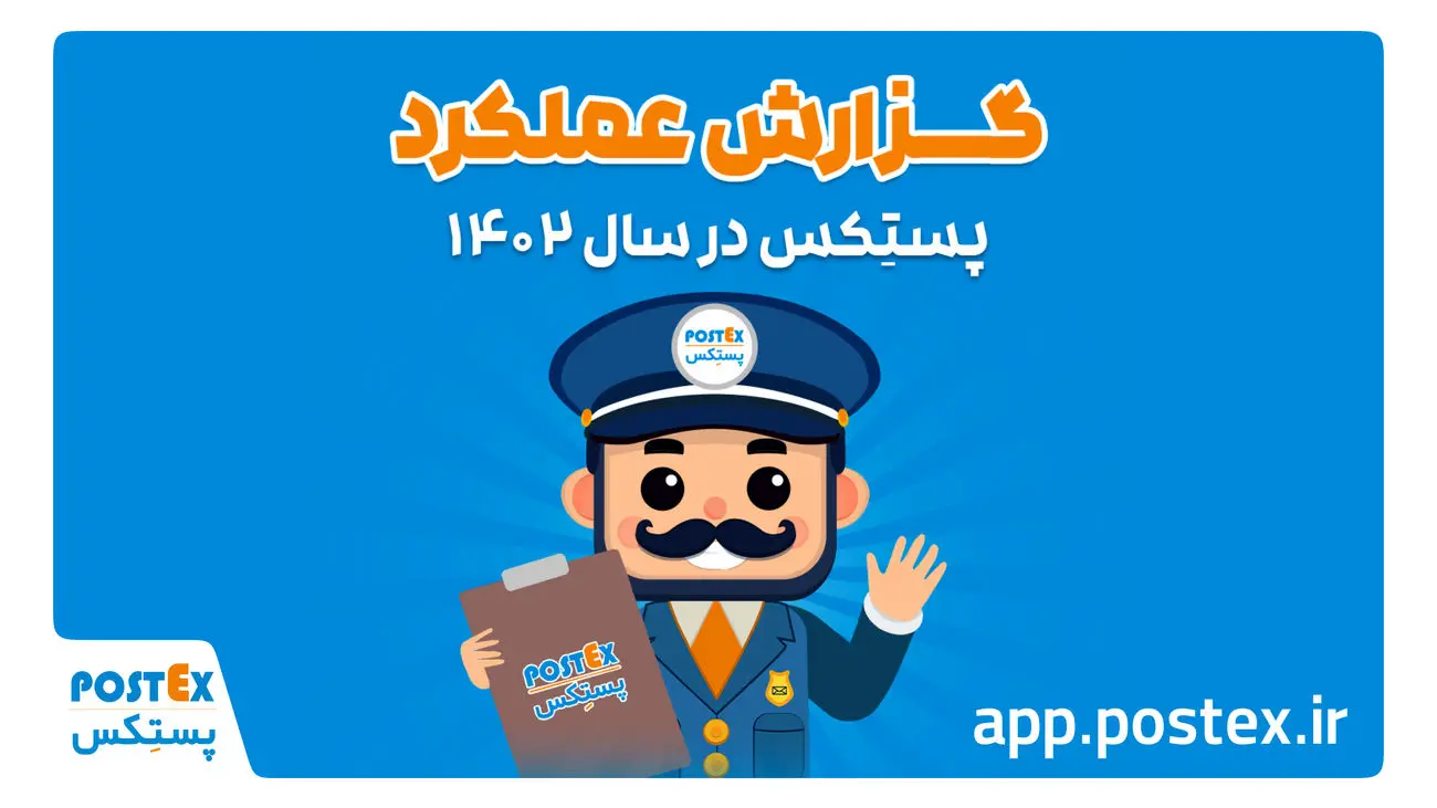 گزارش عملکرد سالانه پستِکس در سال ۱۴۰۲