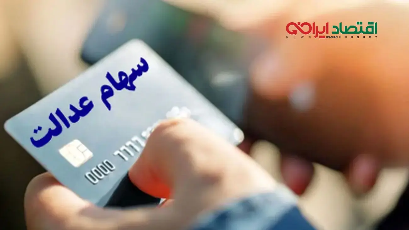 از انتظار تا واریز: سود سهام عدالت وراث آماده انتقال!
