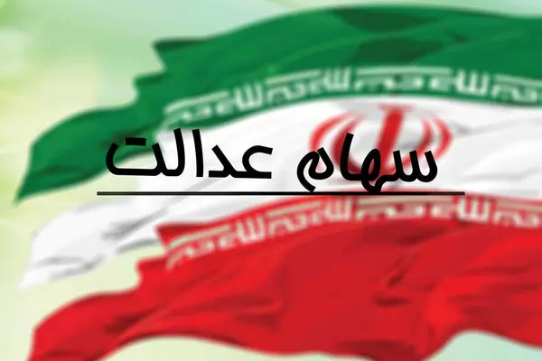 زمان سود سهام عدالت در آبان ماه واریز می شود؟ + جزئیات