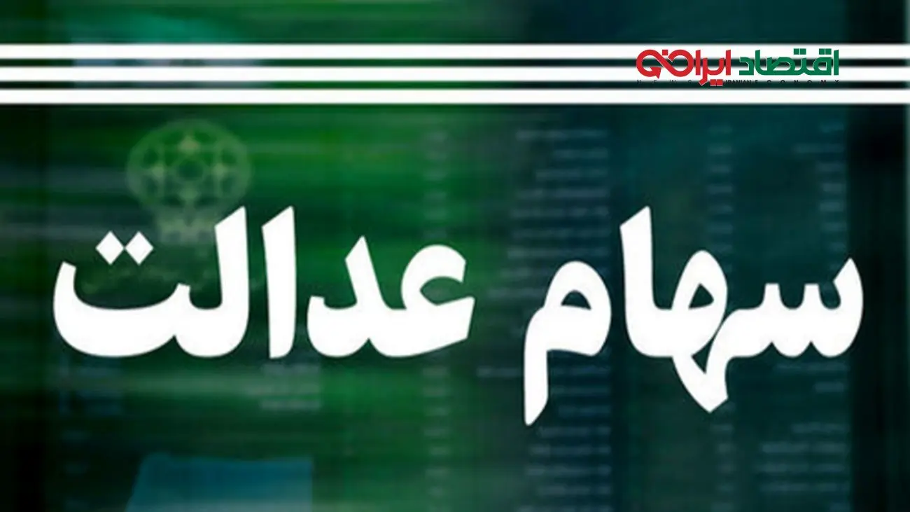 ارزش سهام عدالت امروز 10 خرداد 1404 چقدر است؟ جدول آخرین تغییرات
