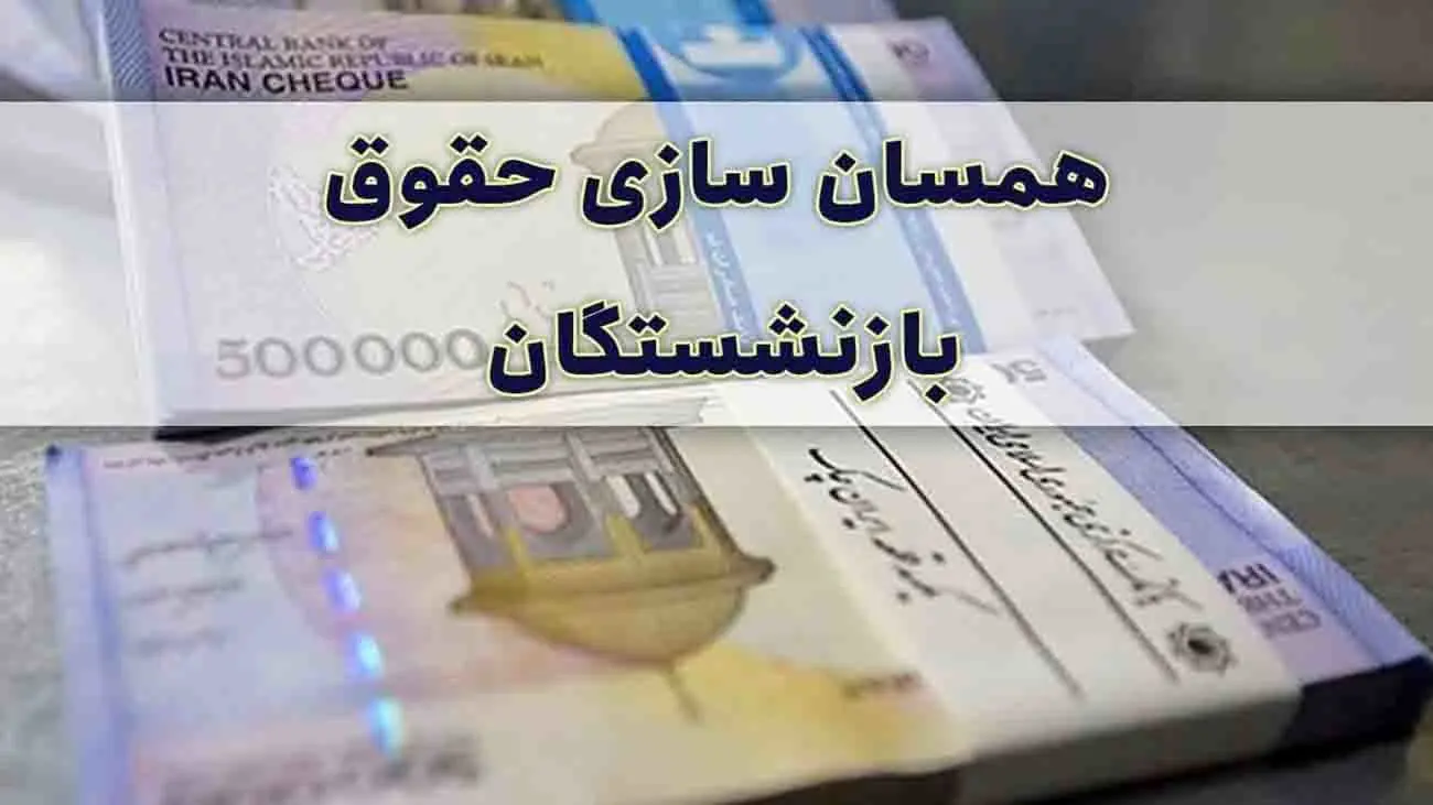 اعلام همسان‌سازی حقوق بازنشستگان / منتظر افزایش هم باشید !