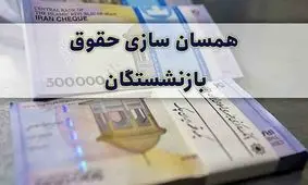 اعلام همسان‌سازی حقوق بازنشستگان / منتظر افزایش هم باشید !