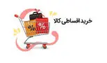 زندگی قسطی برای ایرانی ها / قدرت خرید خانوارها هر روز کمتر می‌شود 