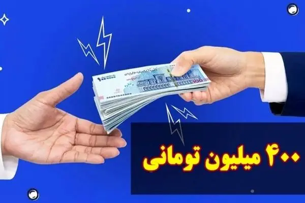 وام یارانه ۴۰۰ میلیونی چیست و چگونه می‌توان دریافت کرد؟
