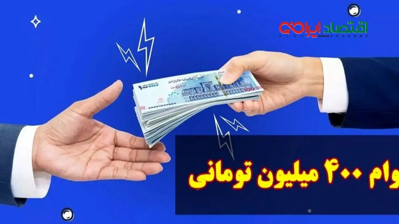 وام یارانه ۴۰۰ میلیونی چیست و چگونه میتوان دریافت کرد؟