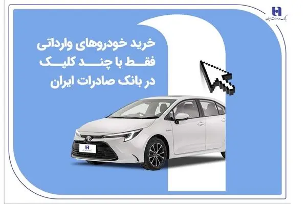خرید خودروهای وارداتی فقط با چند کلیک در بانک صادرات ایران