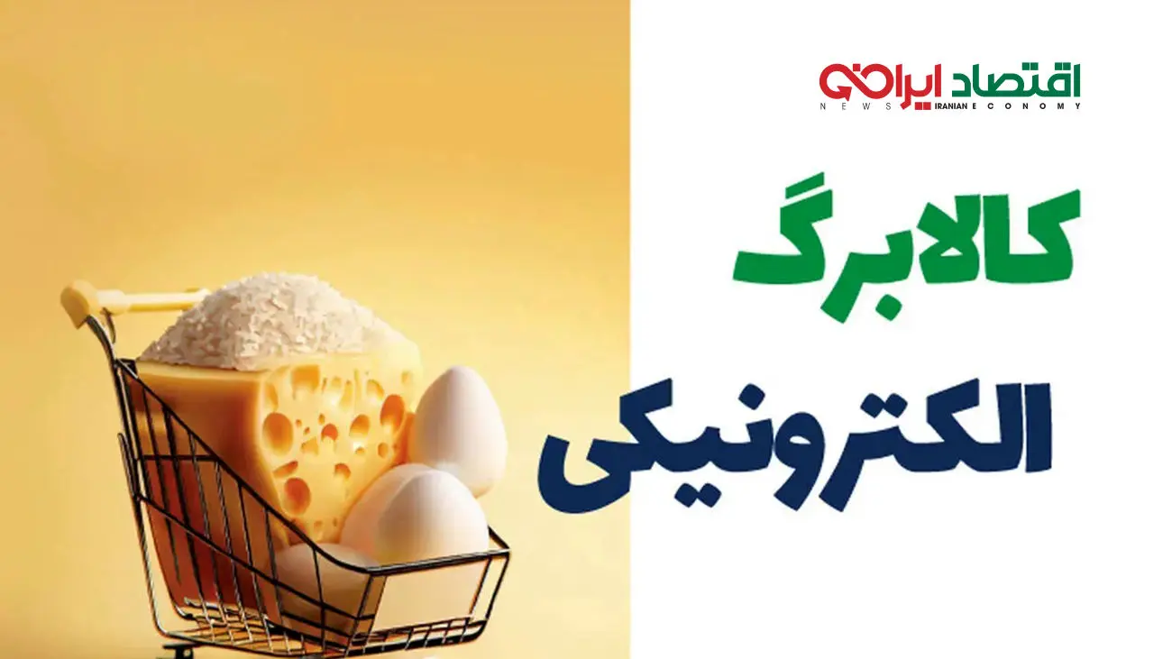 یارانه کالابرگ در خرداد 1403 هم واریز می شود؟ + جزئیات
