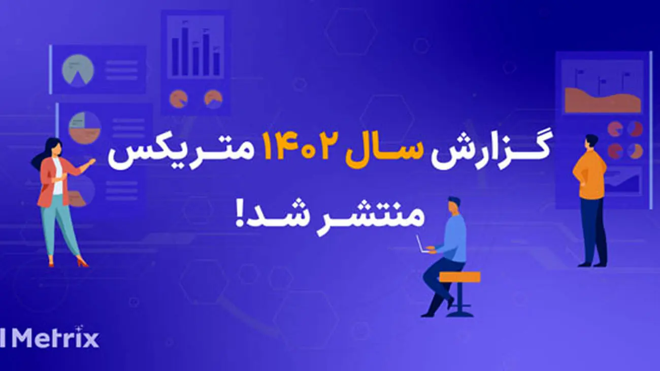 گزارش سال 1402 متریکس منتشر شد! «زمستان 1402»، اوج زمان نصب اپهای بازی