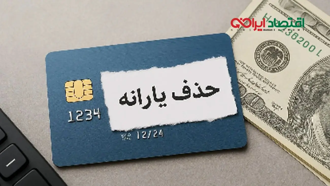 یارانهها حذف شدنی نیستند اما دولت پزشکیان بهانهای تازه پیدا کرد!