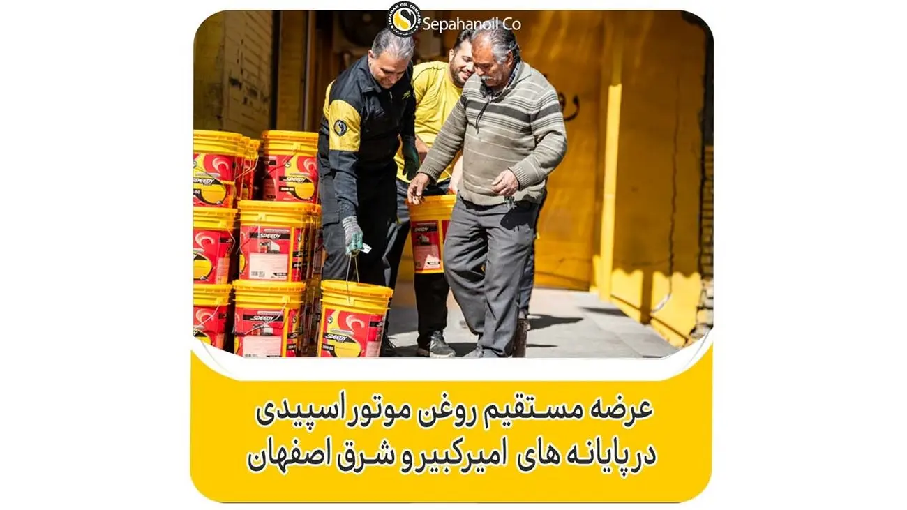 عرضه مستقیم روغن موتور اسپیدی در پایانه های امیر کبیر و شرق اصفهان