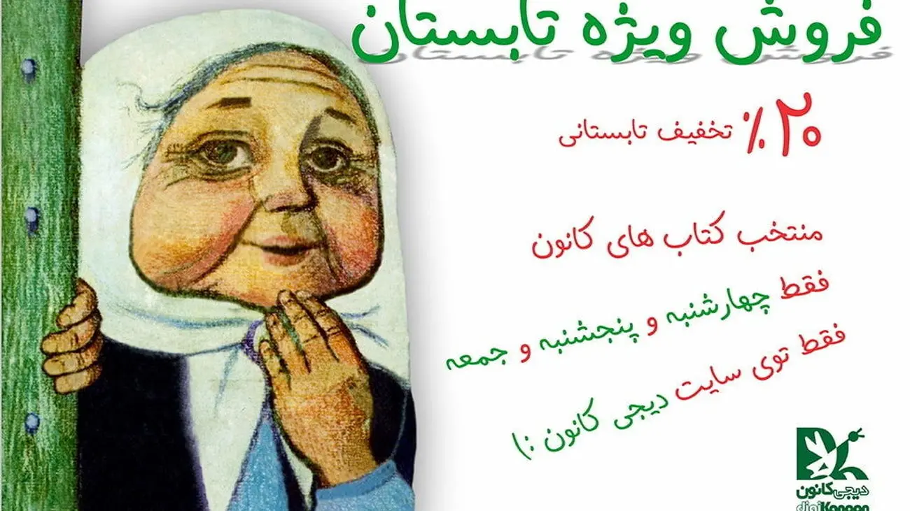 تخفیف تابستانی کانون برای 100 عنوان کتاب + لیست کتاب ها