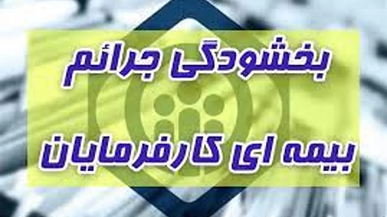 در خواست بخشودگی غیر حضوری جرائم حق بیمه کارفرمایان تا پایان مرداد