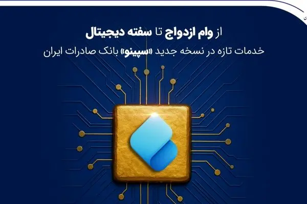 از وام ازدواج تا سفته دیجیتال؛ خدمات تازه در نسخه جدید «سپینو» بانک صادرات ایران
