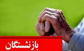 سکوت کارگران و بازنشستگان در برابر مشکلات / کاش دولت به فکر بود !