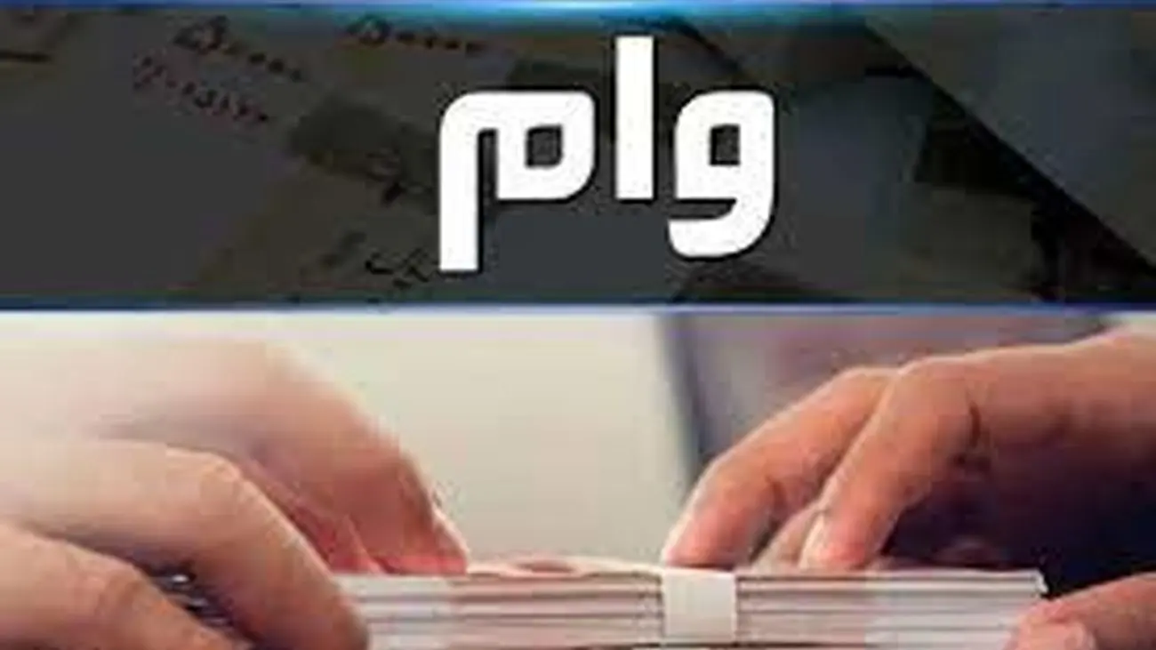 این افراد وام 500 میلیونی دریافت می کنند+ شرایط