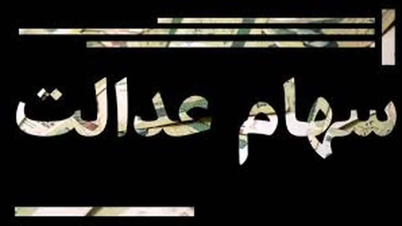 سورپرایز برای جاماندگان سهام عدالت / سود سهام عدالت دو برابر میشود
