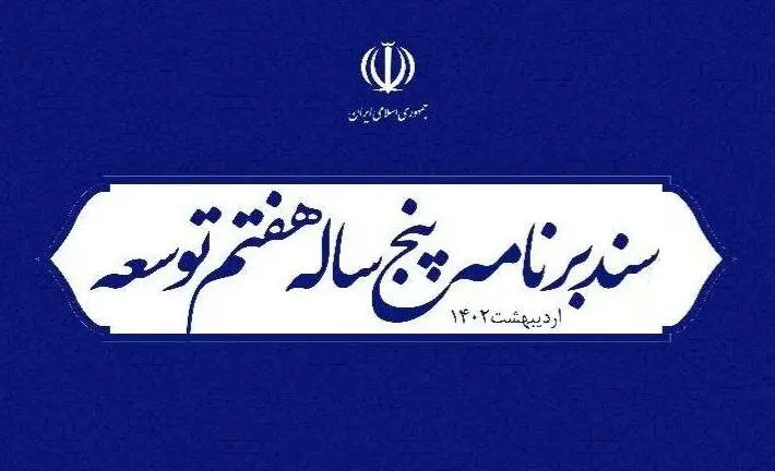 آغاز بررسی رسمی برنامه هفتم توسط منتقدان دولت