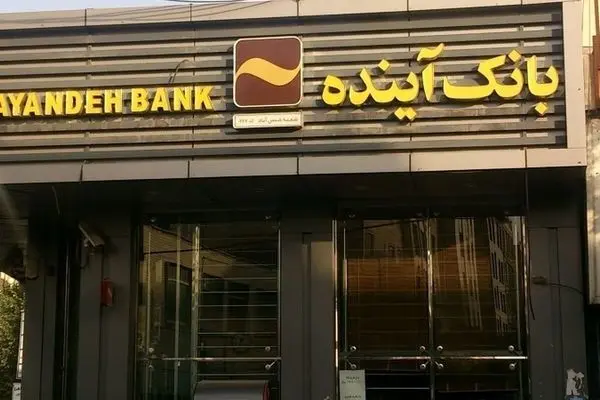 سهم هر ایرانی از ضررهای بانک آینده چقدر می‌شود؟