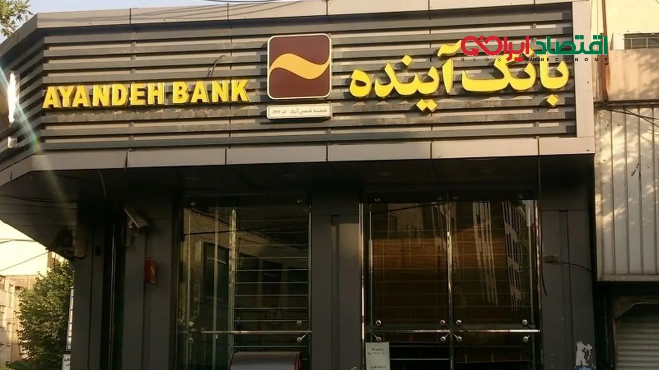 سهم هر ایرانی از ضررهای بانک آینده چقدر میشود؟