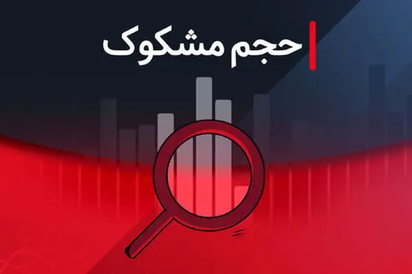 بررسی نمادهای مشکوک در معاملات بورس ۹ شهریور ۱۴۰۴