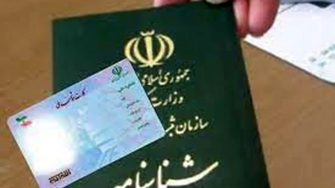 تعویض فوری شناسنامه وکارت هوشمند ملی فقط در یک روز + مدارک لازم