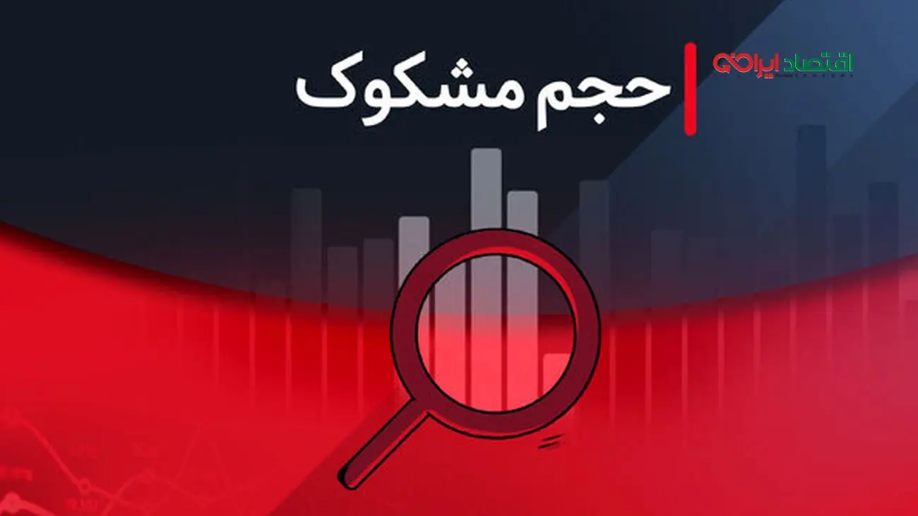 لیست نمادهای مشکوک معامله در ۱۲ مرداد ۱۴۰۴