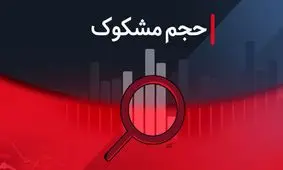 لیست نمادهای مشکوک معامله در ۱۲ مرداد ۱۴۰۴
