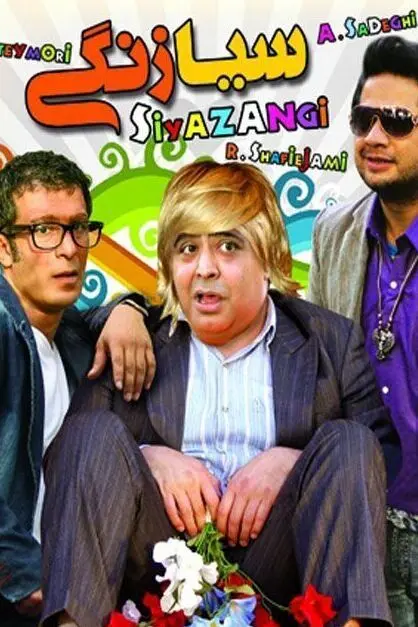 سیازنگی
