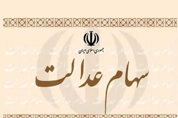 زمان واریز سود سهام عدالت ۱۴۰۴ اعلام شد/ جزئیات را بخوانید!