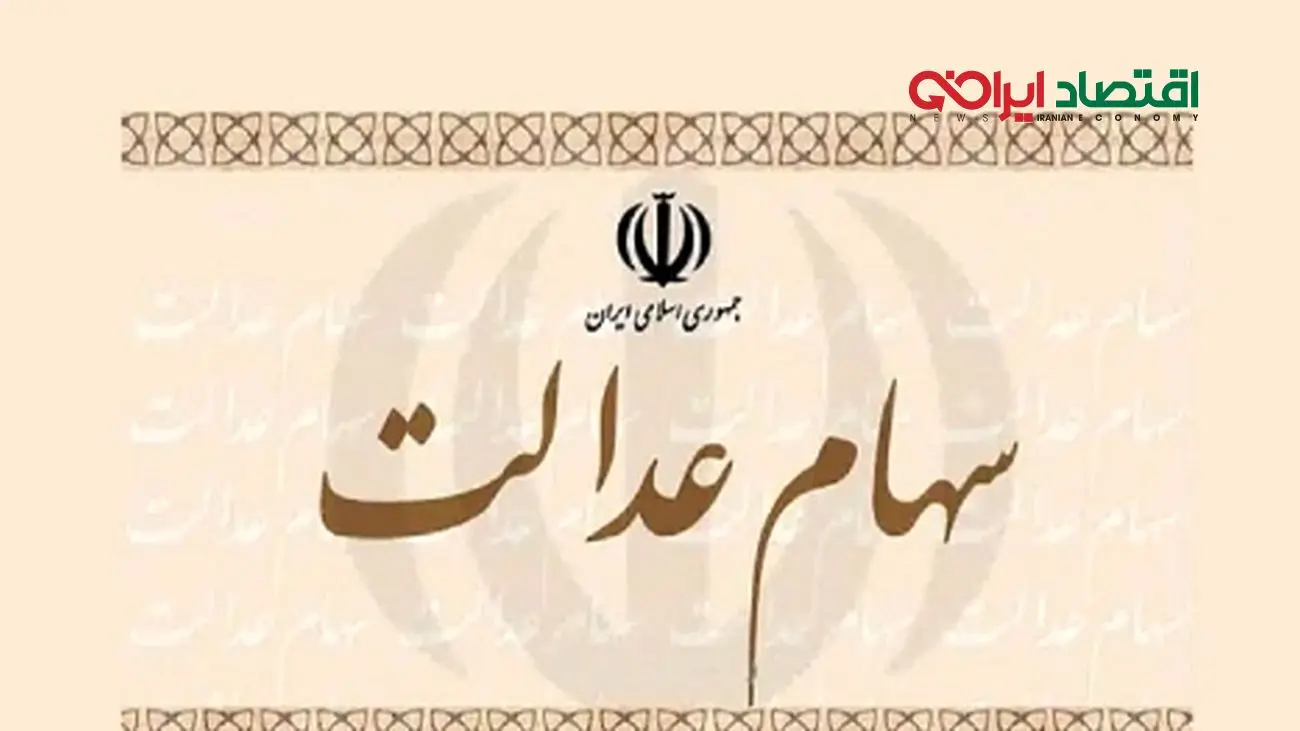 زمان واریز سود سهام عدالت ۱۴۰۴ اعلام شد/ جزئیات را بخوانید!