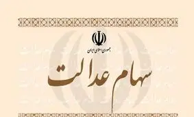 زمان واریز سود سهام عدالت ۱۴۰۴ اعلام شد/ جزئیات را بخوانید!