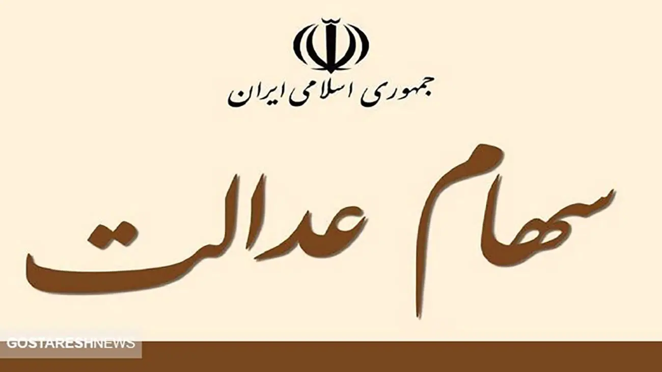 واریزی مهم از طرف دولت / سهامدارن عیدی می گیرند ؟