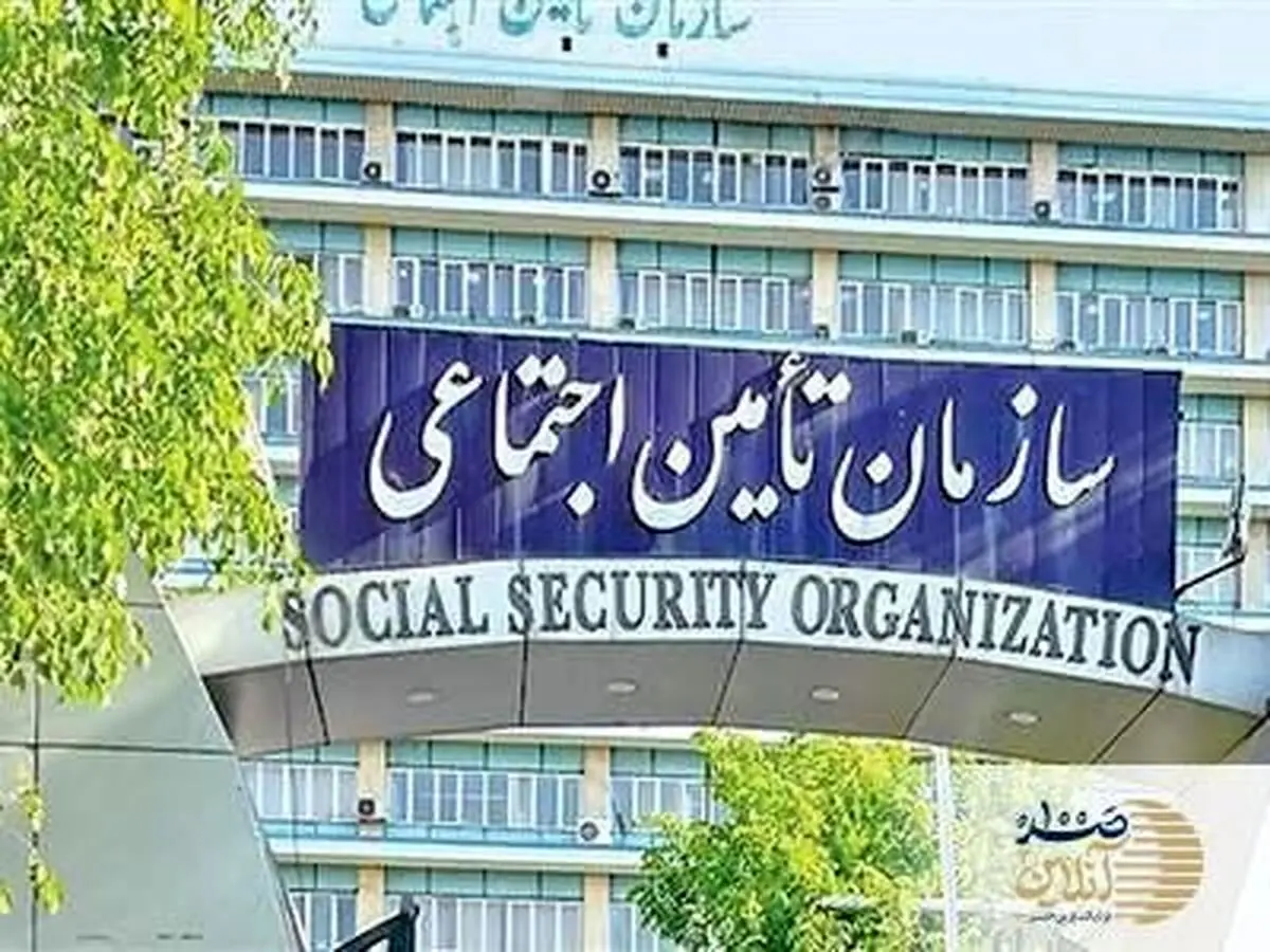 سازمان تامین اجتماعی جیب این افراد را پر کرد