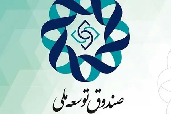 موافقت رهبر معظم انقلاب با کاهش سهم صندوق توسعه ملی 