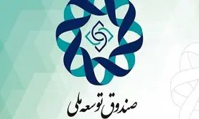 موافقت رهبر معظم انقلاب با کاهش سهم صندوق توسعه ملی 