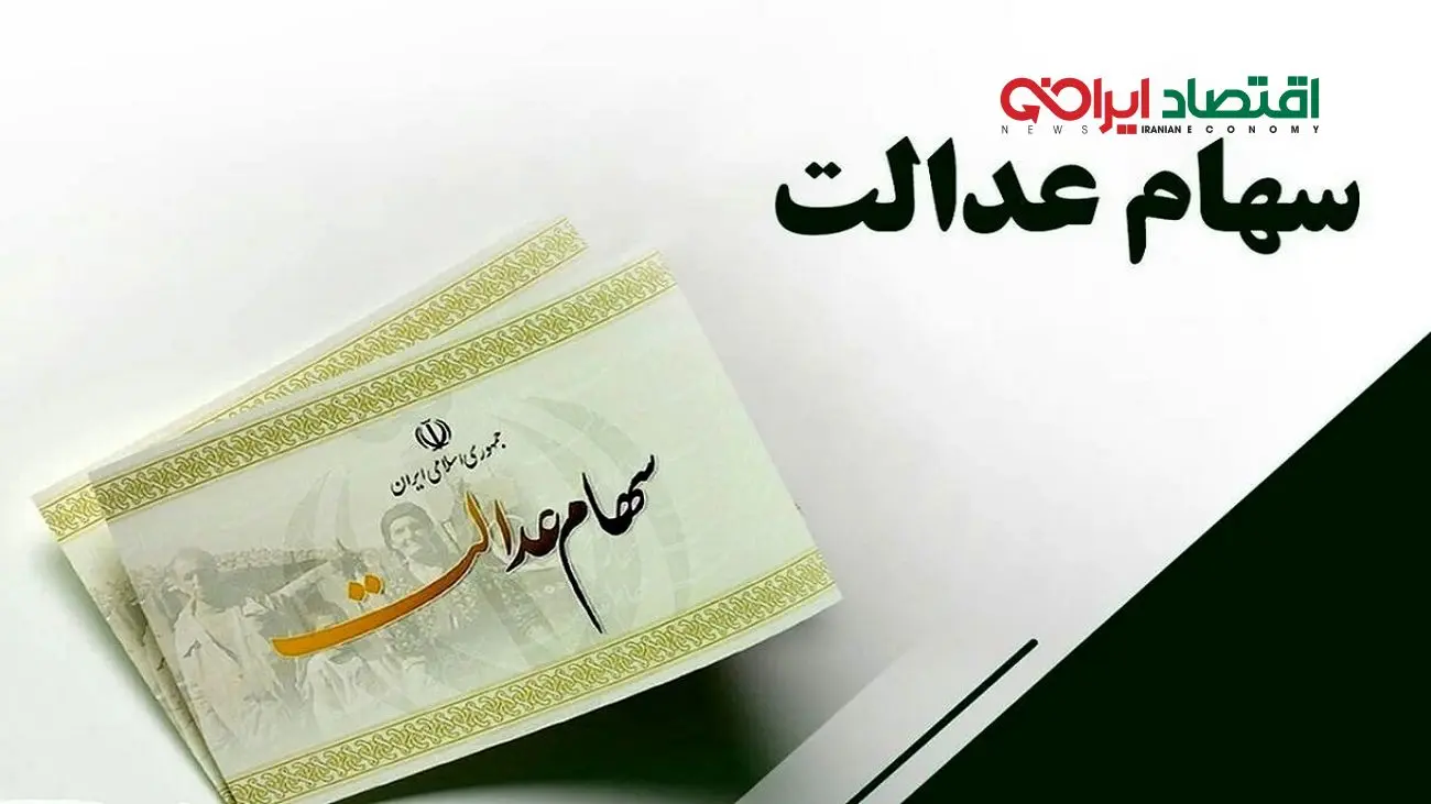 آخرین جزئیات از میزان و زمان پرداخت سود سهام عدالت اعلام شد+ فیلم