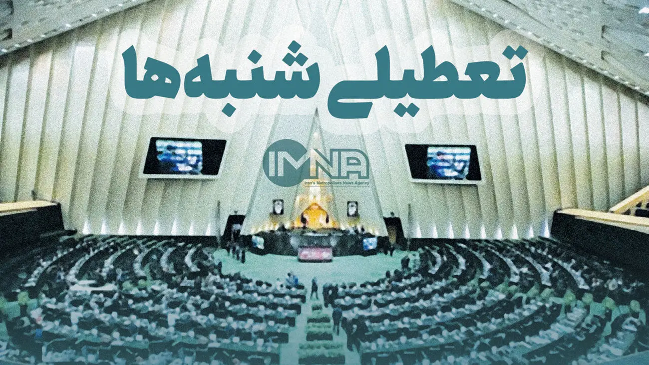 جزئیات تازه از تعطیلی شنبه ها یا پنج شنبه ها