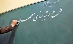 واریز معوقات معلمان آغاز شد