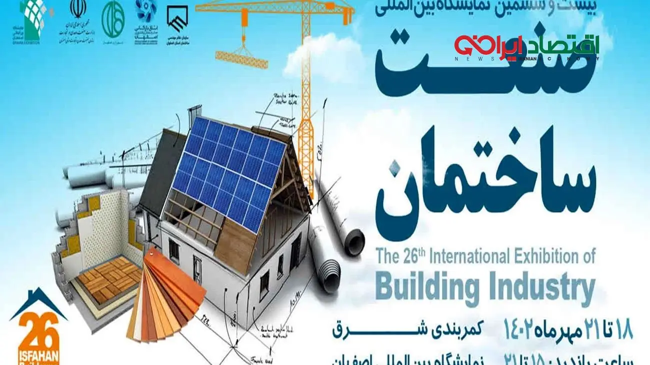 حضور هیات های تجاری خارجی در بیست و ششمین نمایشگاه بینالمللی صنعت ساختمان اصفهان