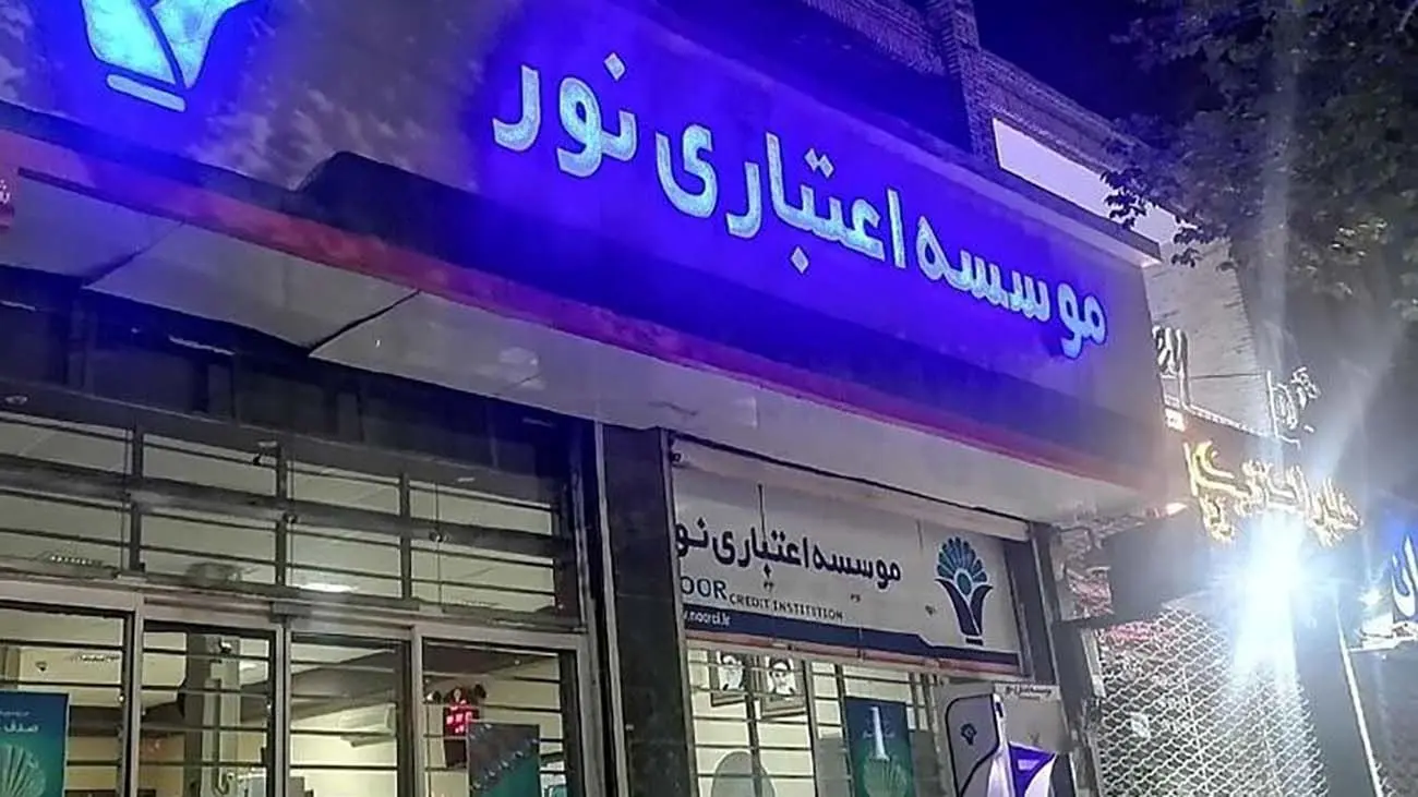 فوری / موسسه اعتباری نور منحل شد