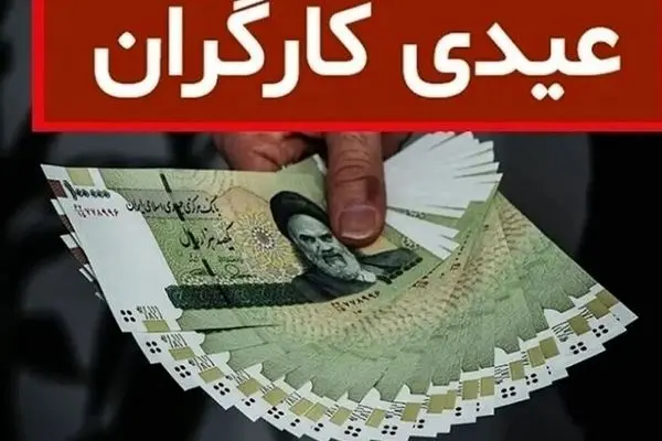 حداقل و حداکثر مبلغ عیدی کارگران در سال 1404 + فرمول محاسبه