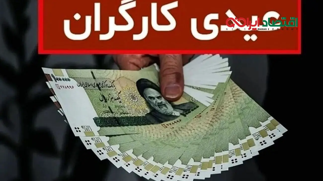 حداقل و حداکثر مبلغ عیدی کارگران در سال 1404 + فرمول محاسبه