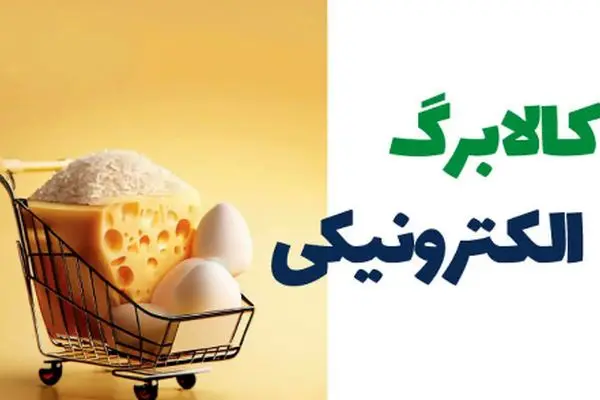 زمان مرحله سوم شارژ کالابرگ الکترونیکی اعلام شد!