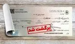 اقدام هوشمندانه بانک مرکزی برای جلوگیری از کلاهبرداری و اصلاح چک‌ها