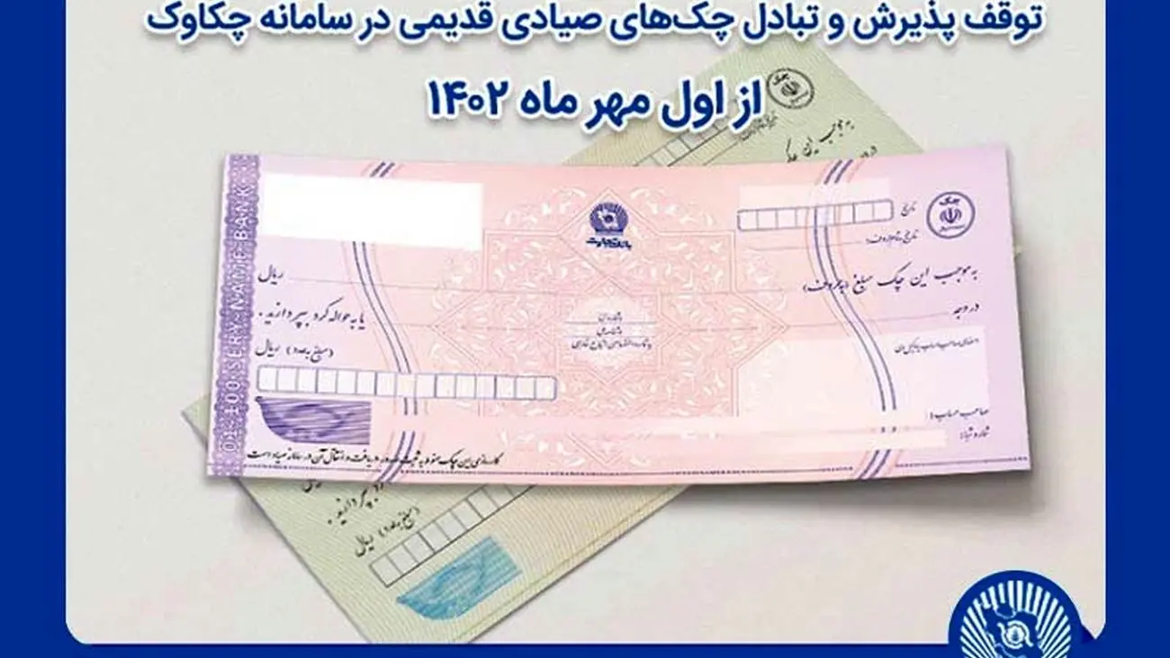 توقف پذیرش و تبادل چکهای صیادی قدیمی در سامانه چکاوک از اول مهر