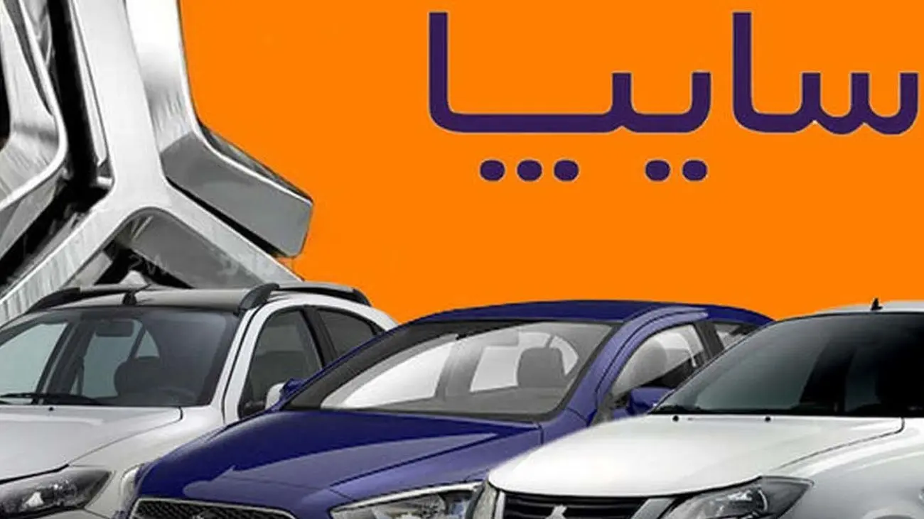 سایپا آتش‌زد به مالش؛پیش فروش ویژه عید قربان محصولات سایپا  / کدام خودروها عرضه می شود؟