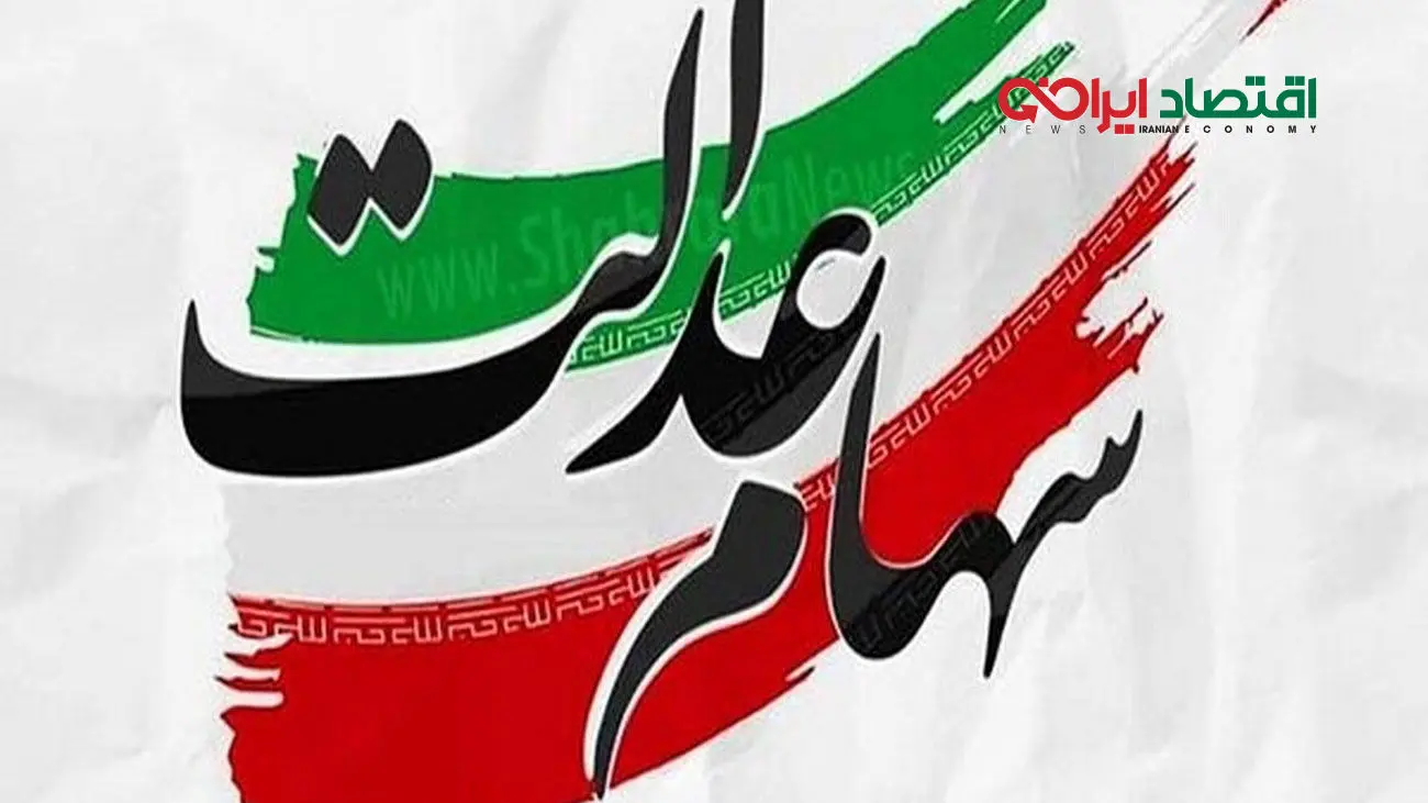 خبر تازه از سود سهام عدالت/ زمان واریز اعلام شد + جزئیات