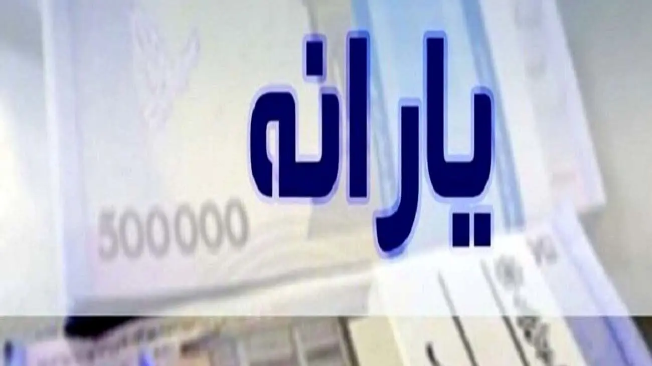 خبر مهم اول هفته برای یارانه بگیران / حساب یارانهتان را چک کنید + جزییات