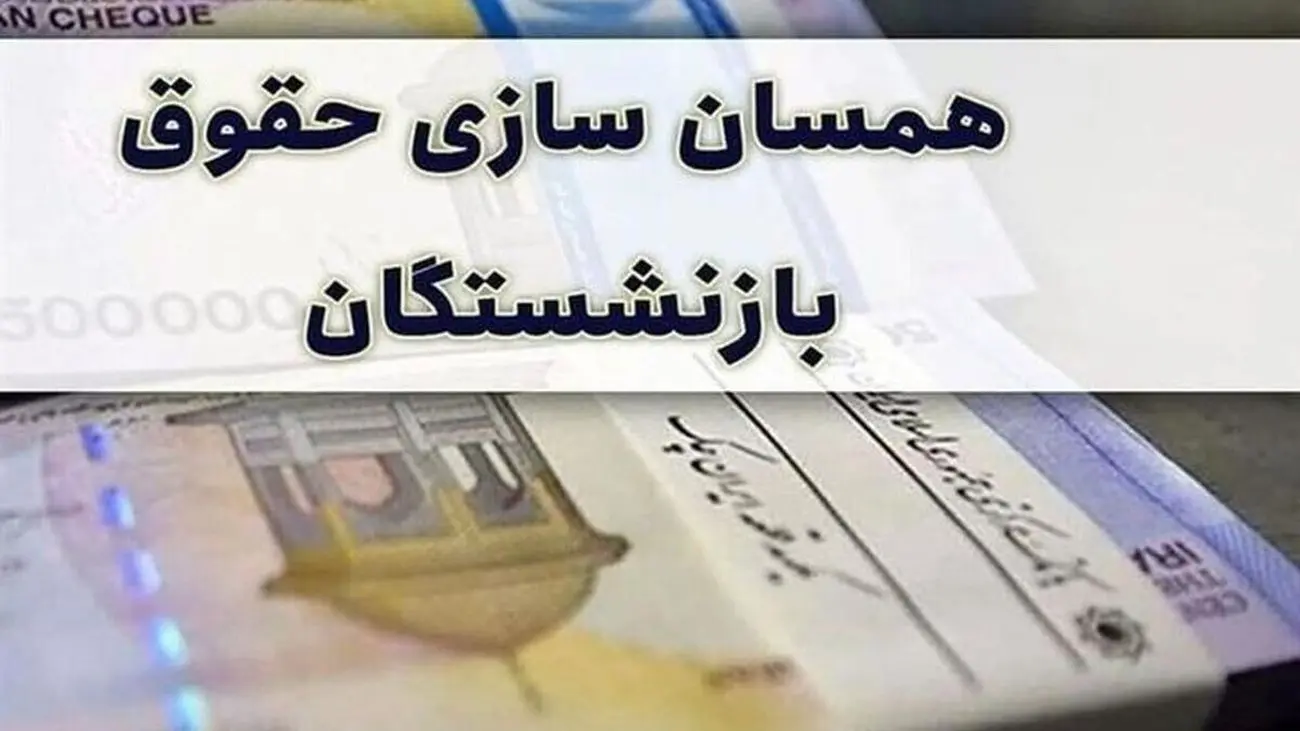 توافق دولت و مجلس برای متناسب سازی حقوق بازنشستگان